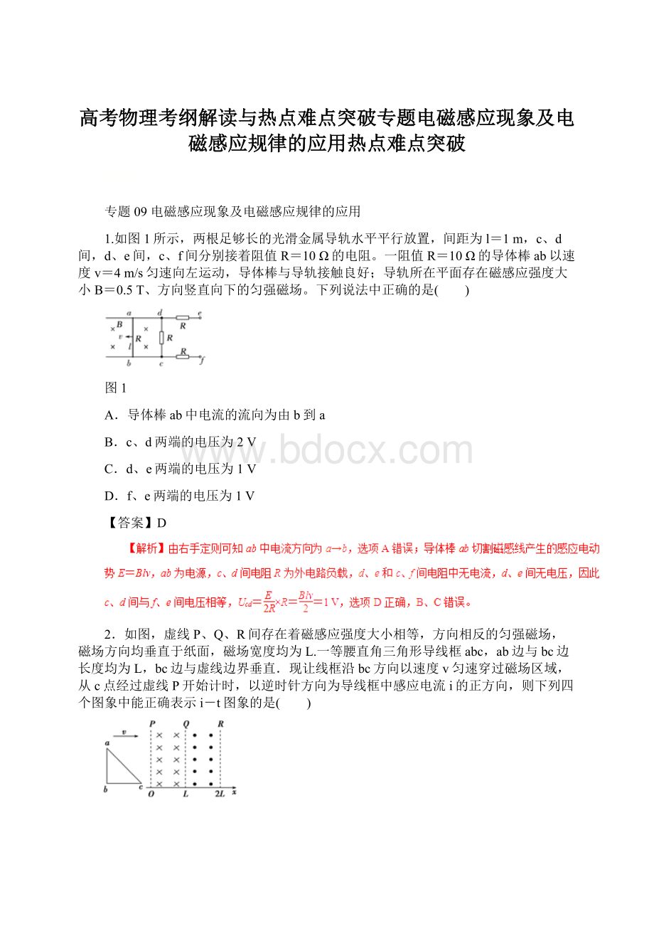 高考物理考纲解读与热点难点突破专题电磁感应现象及电磁感应规律的应用热点难点突破Word文档格式.docx