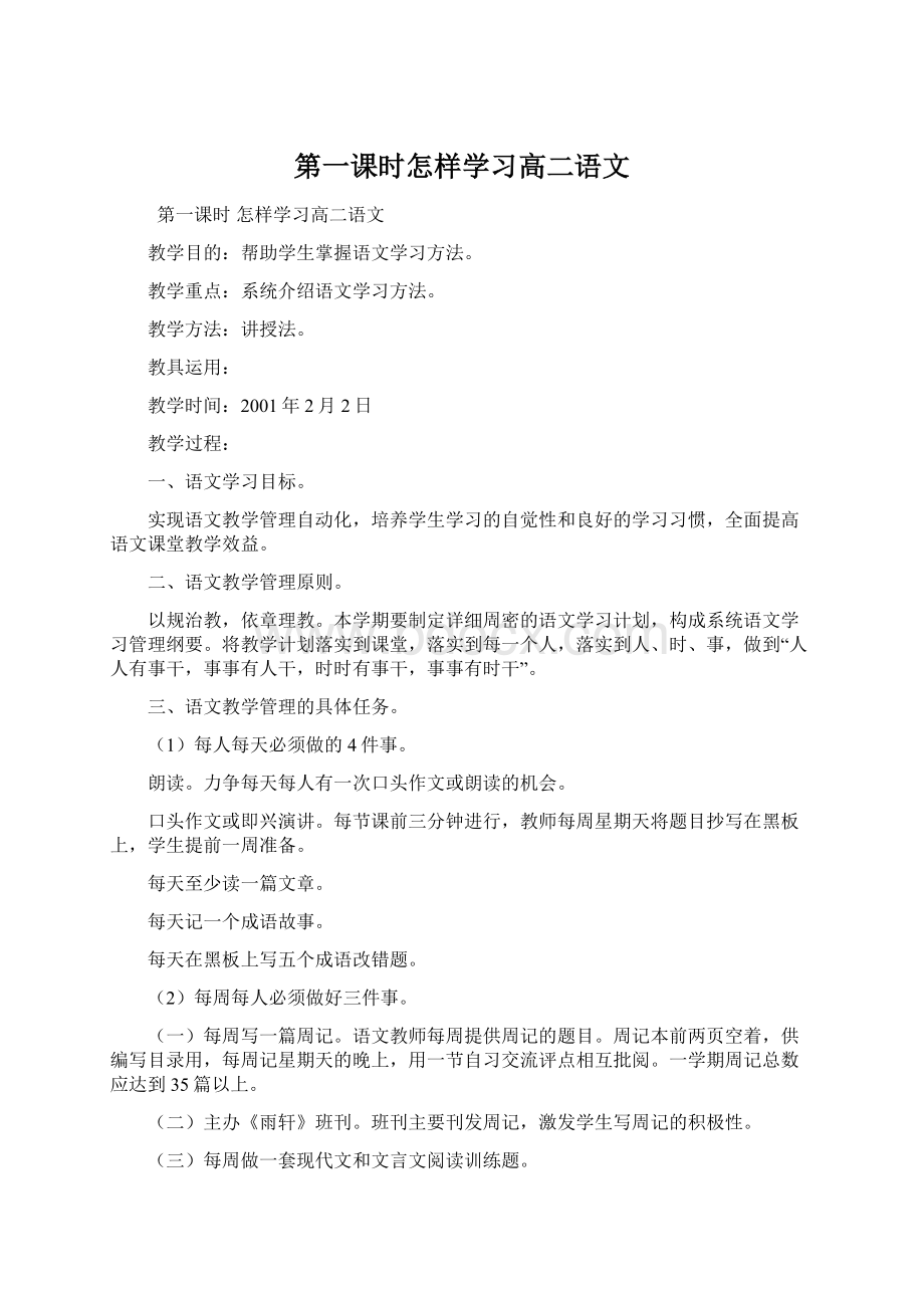 第一课时怎样学习高二语文Word文件下载.docx