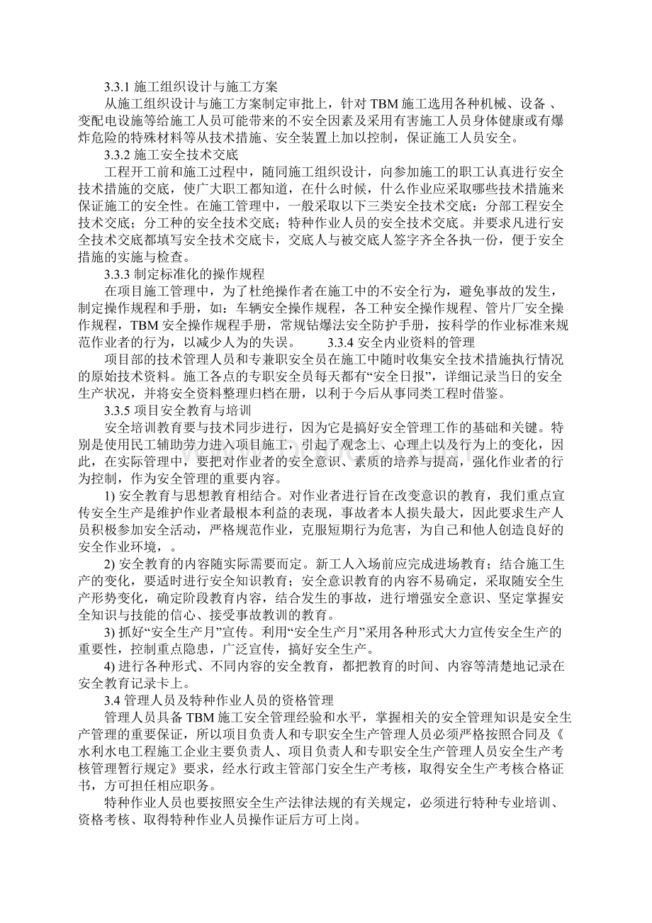 水工隧洞掘进机施工现场的安全管理正式样本Word格式文档下载.docx_第3页