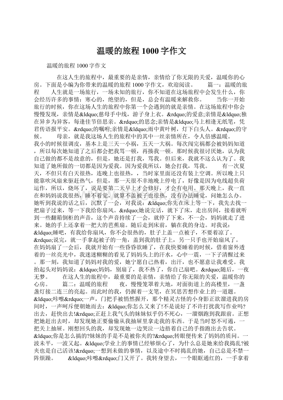 温暖的旅程1000字作文.docx_第1页