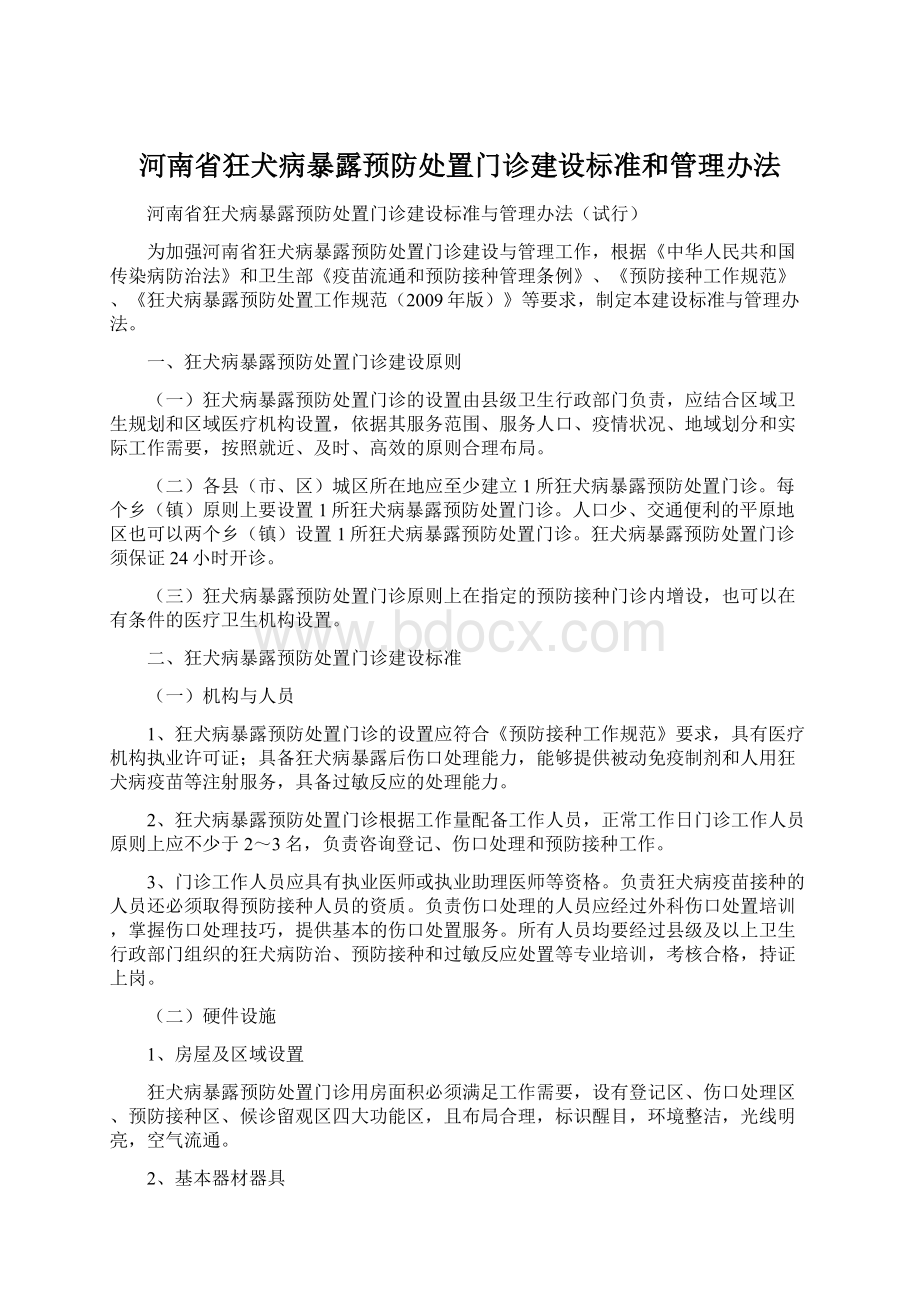 河南省狂犬病暴露预防处置门诊建设标准和管理办法.docx_第1页