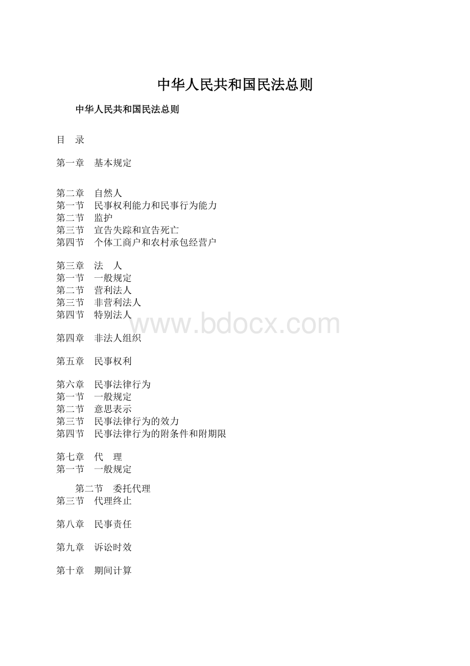 中华人民共和国民法总则.docx_第1页