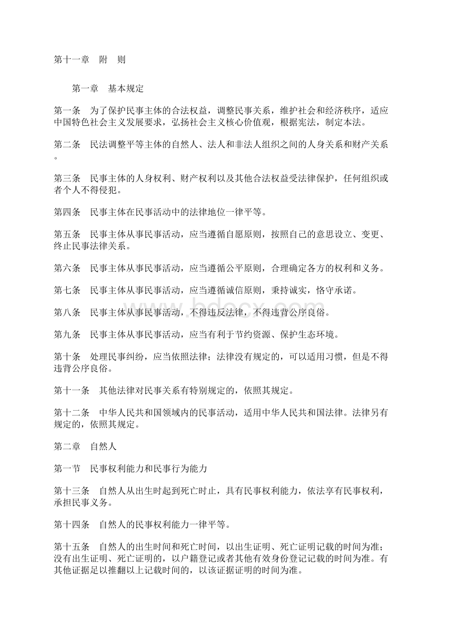 中华人民共和国民法总则.docx_第2页