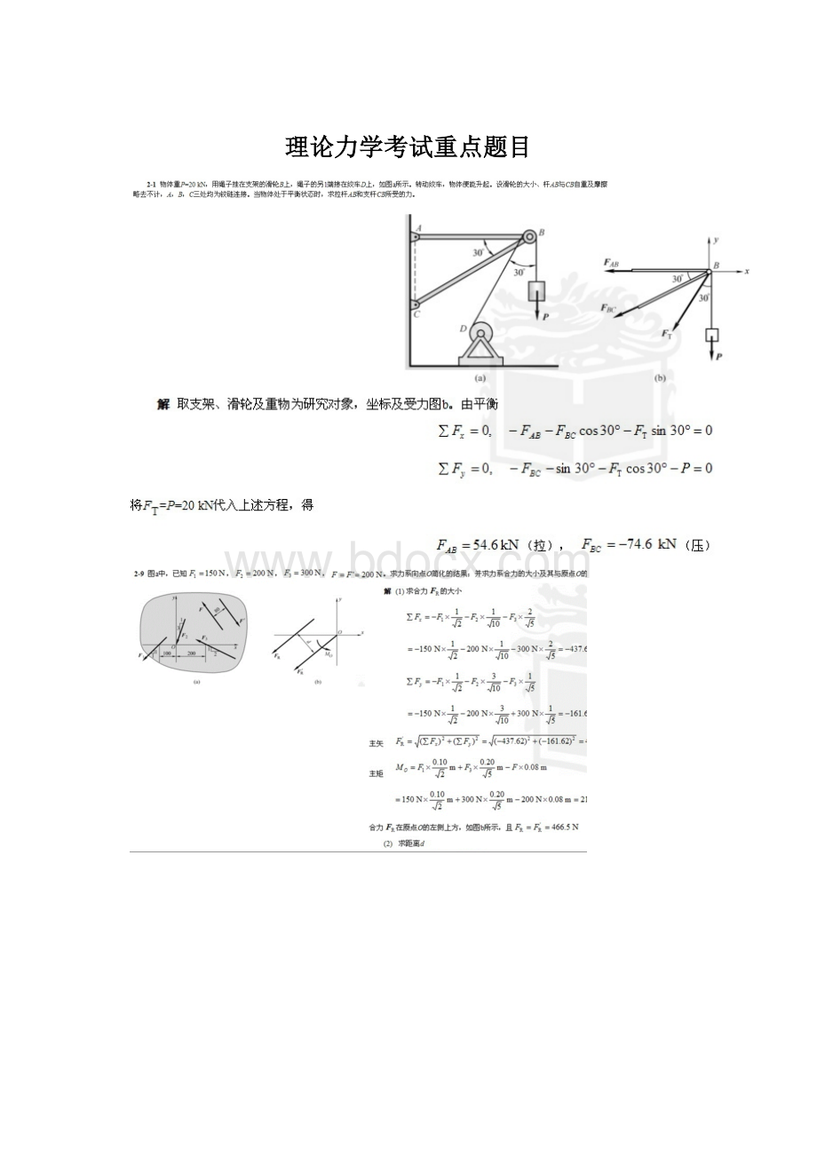 理论力学考试重点题目Word格式.docx