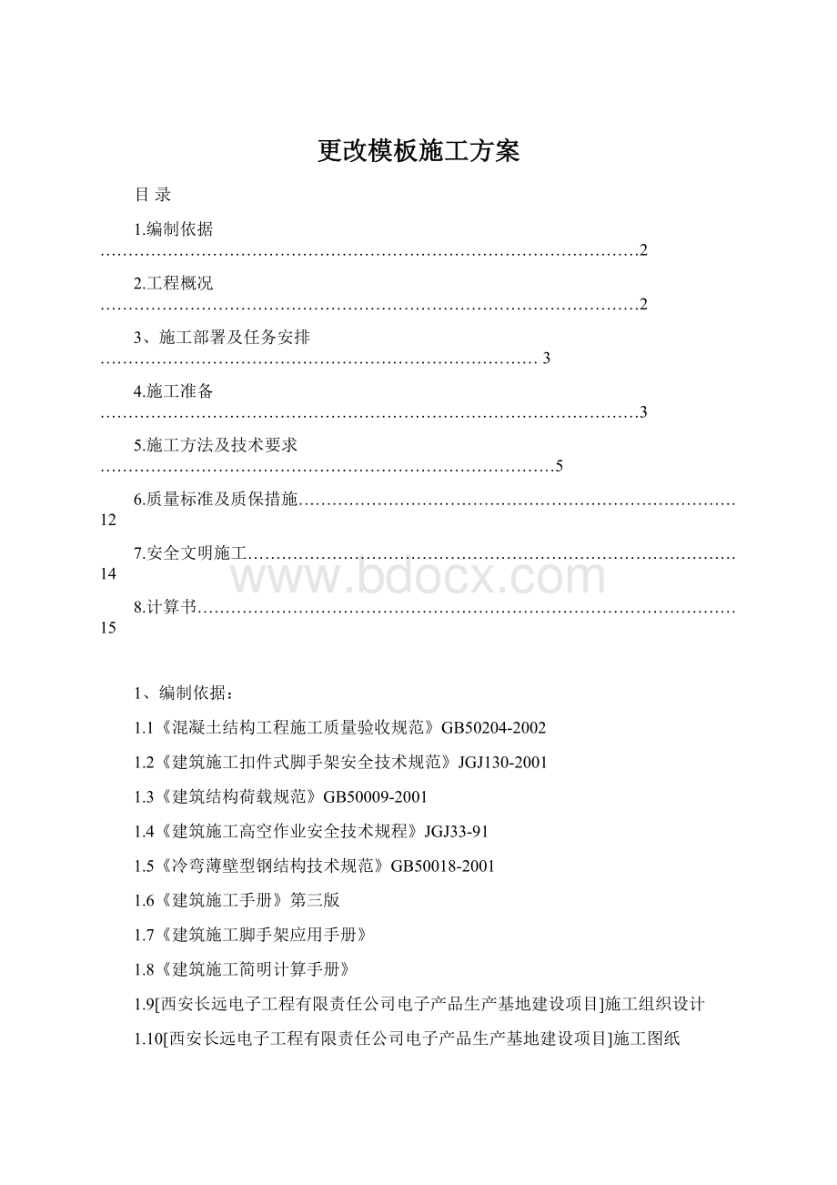 更改模板施工方案Word文件下载.docx_第1页