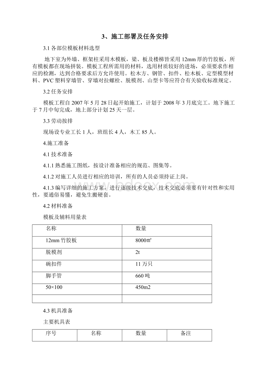 更改模板施工方案Word文件下载.docx_第3页