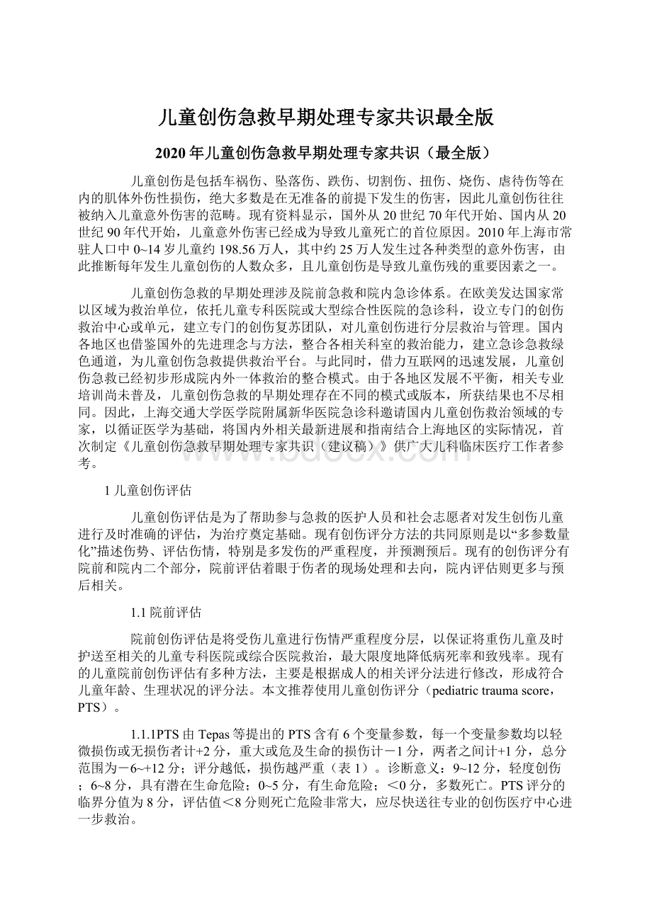 儿童创伤急救早期处理专家共识最全版文档格式.docx