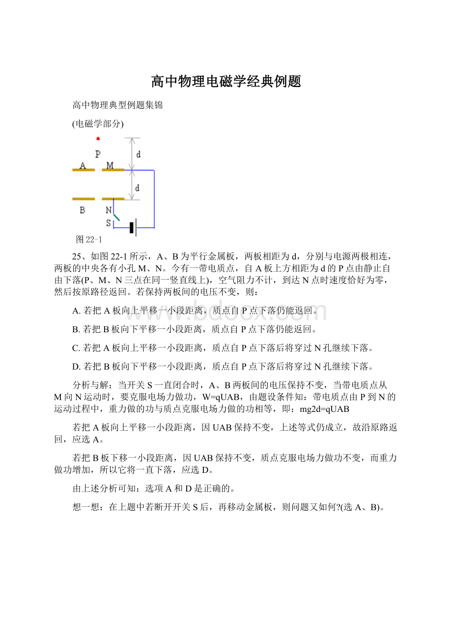 高中物理电磁学经典例题.docx