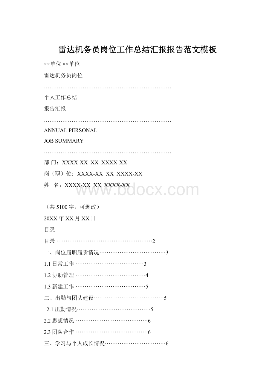 雷达机务员岗位工作总结汇报报告范文模板Word文档下载推荐.docx