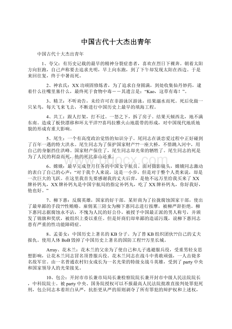 中国古代十大杰出青年Word文档下载推荐.docx