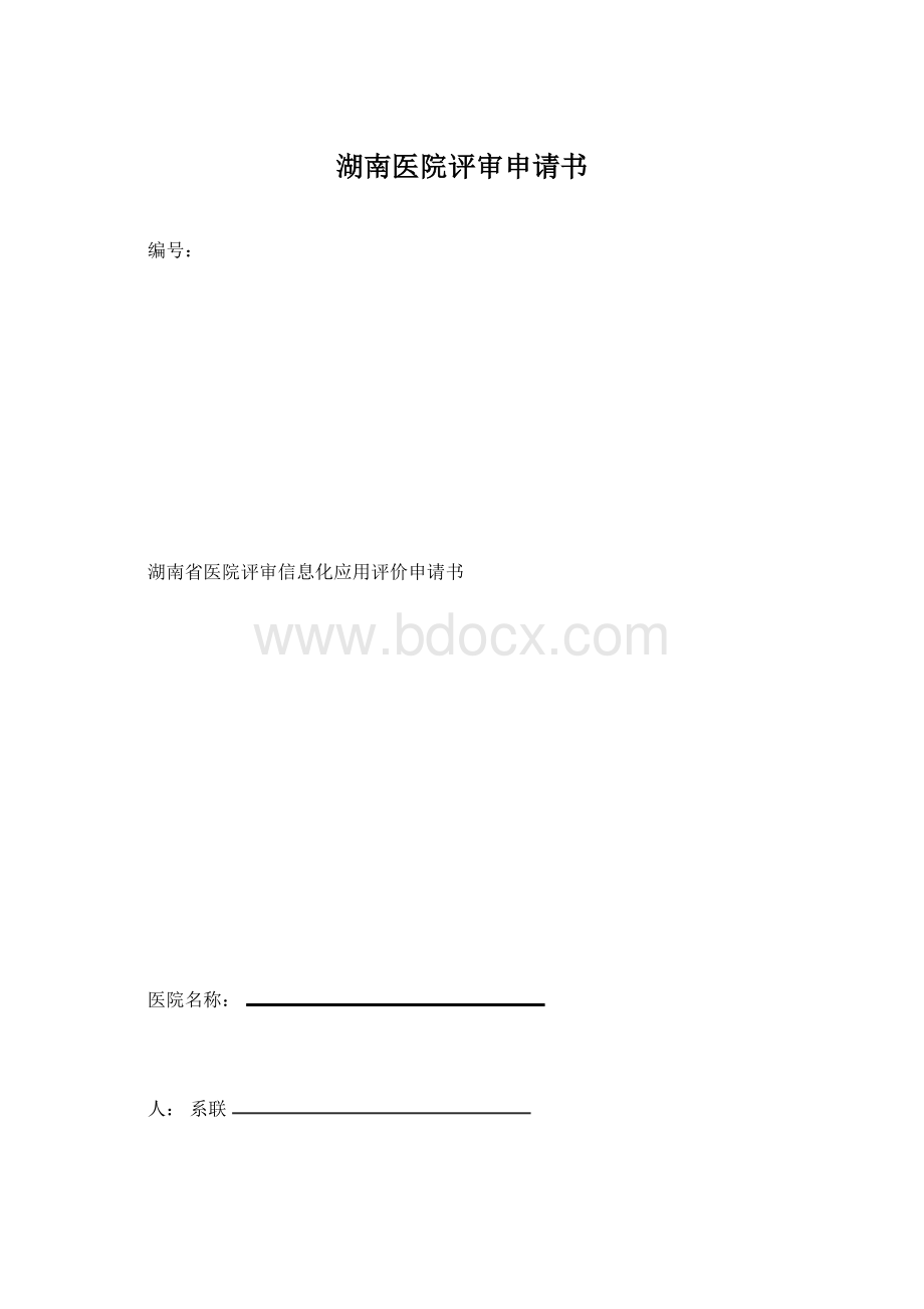 湖南医院评审申请书Word格式.docx_第1页