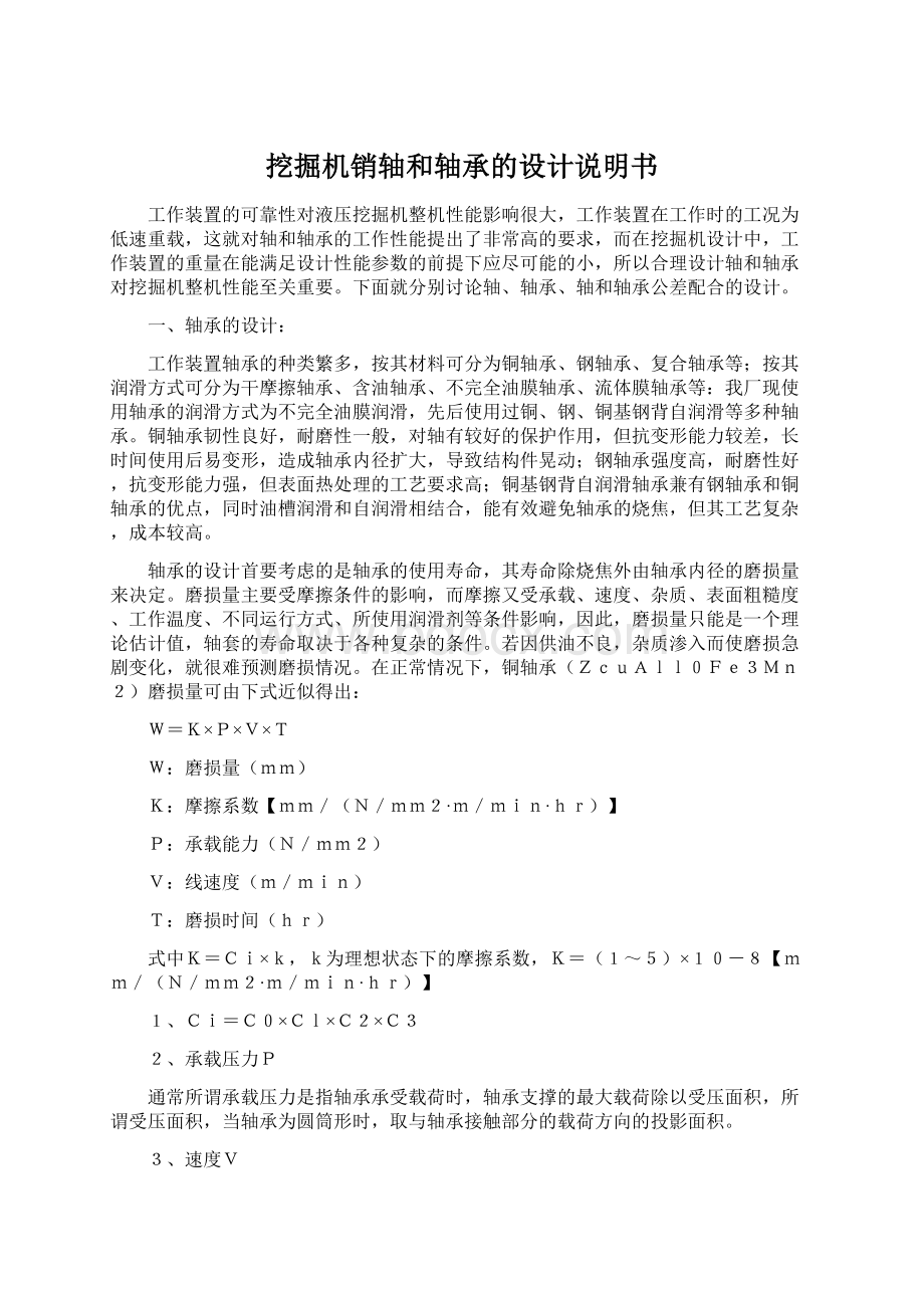 挖掘机销轴和轴承的设计说明书Word文件下载.docx_第1页