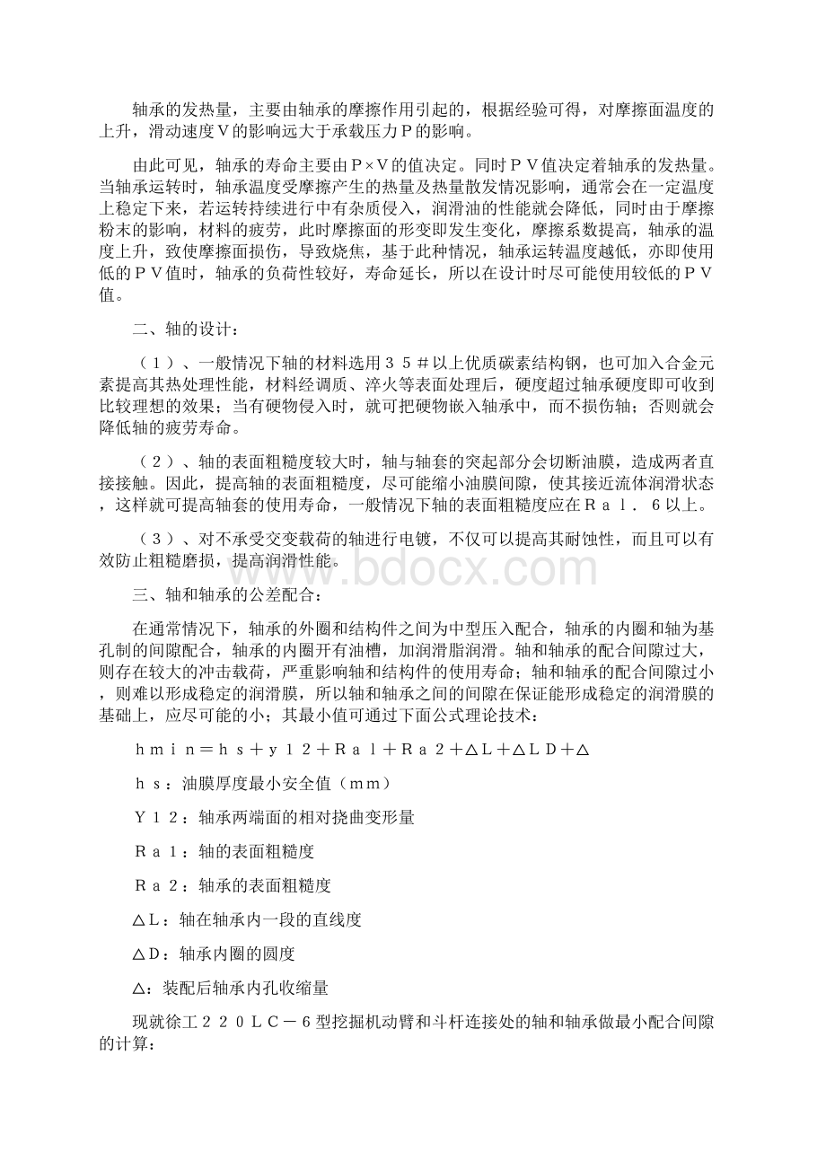 挖掘机销轴和轴承的设计说明书Word文件下载.docx_第2页