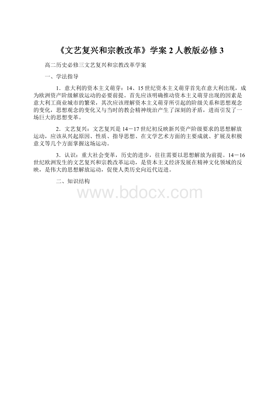 《文艺复兴和宗教改革》学案2人教版必修3Word格式文档下载.docx