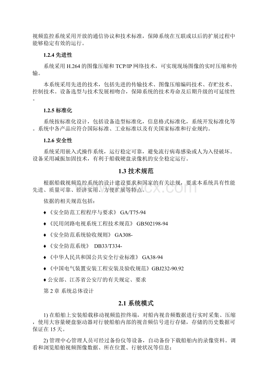 船舶3G视频监控系统需求方案Word文档格式.docx_第2页