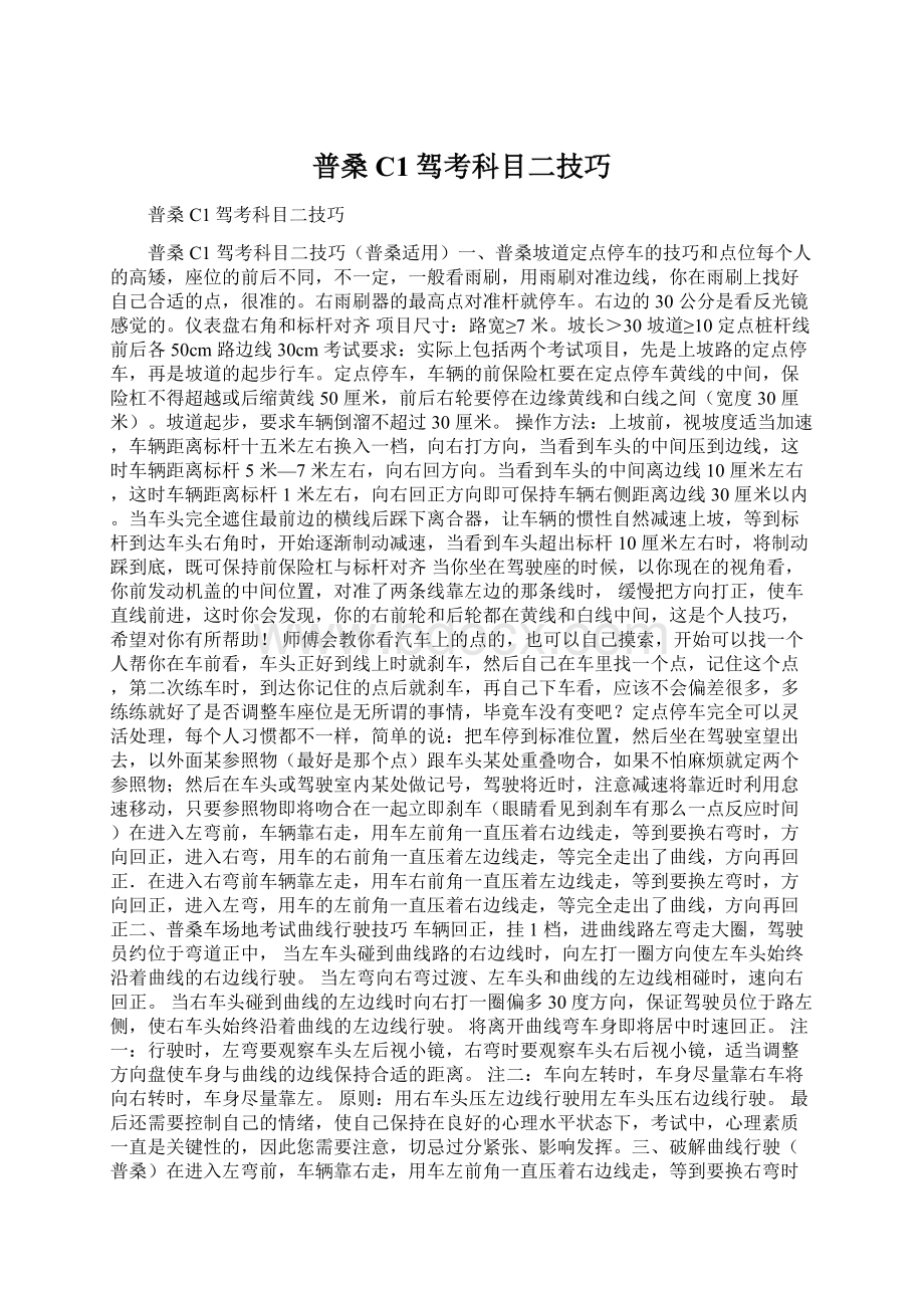 普桑C1驾考科目二技巧Word格式.docx_第1页