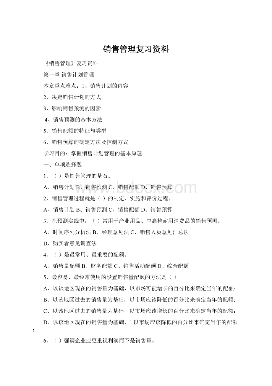 销售管理复习资料Word格式.docx_第1页