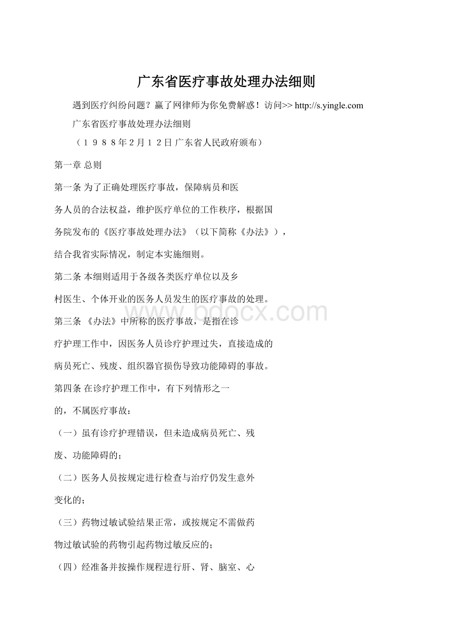 广东省医疗事故处理办法细则Word文档下载推荐.docx_第1页