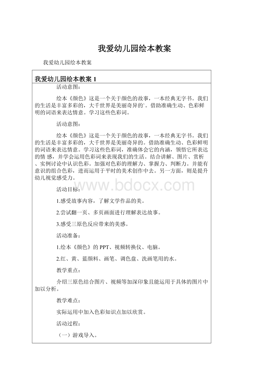 我爱幼儿园绘本教案Word文档下载推荐.docx