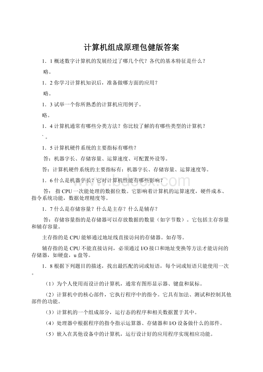 计算机组成原理包健版答案.docx