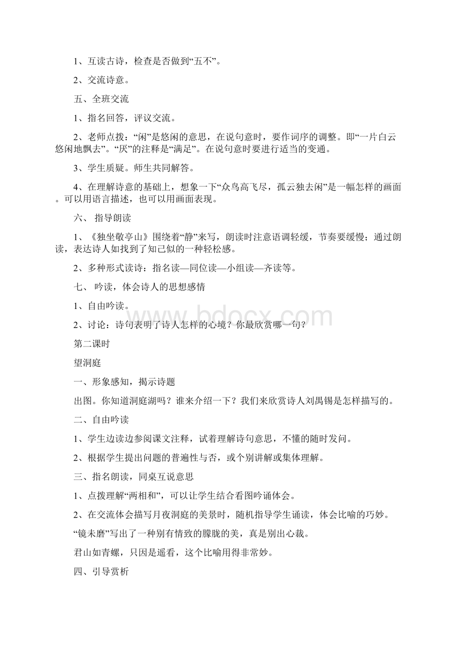 强烈推荐人教版新课标实验教材小学语文四年级下册语文教案全集Word文档下载推荐.docx_第2页