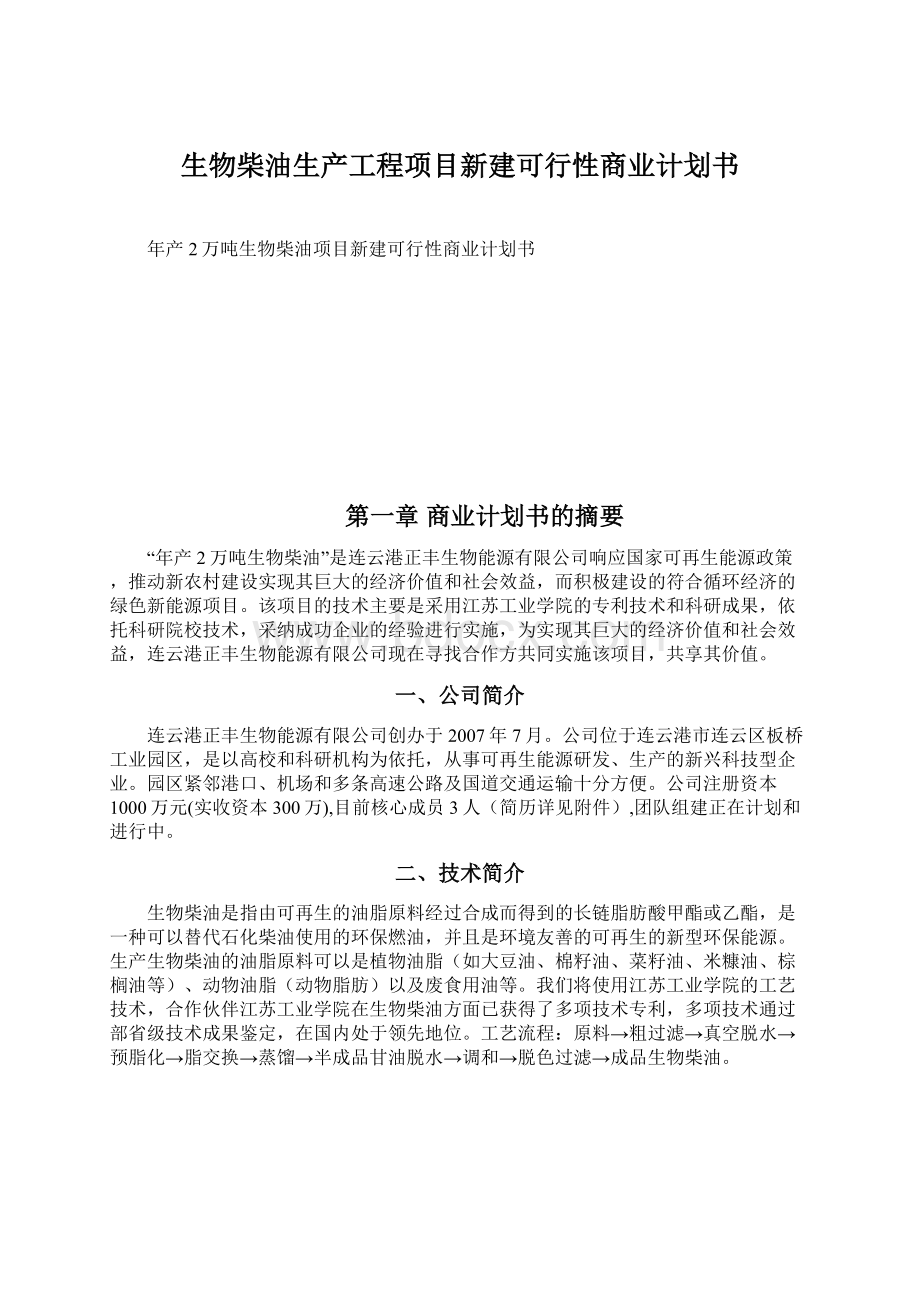 生物柴油生产工程项目新建可行性商业计划书.docx_第1页