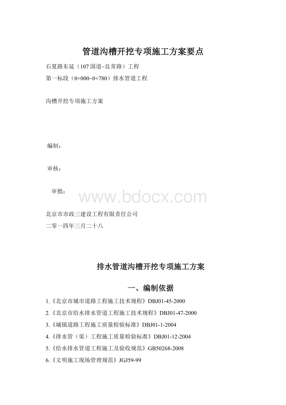 管道沟槽开挖专项施工方案要点.docx