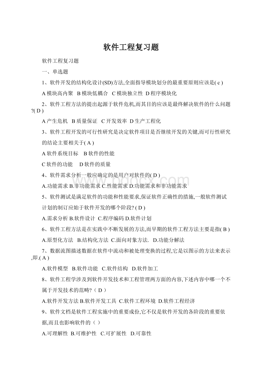 软件工程复习题.docx