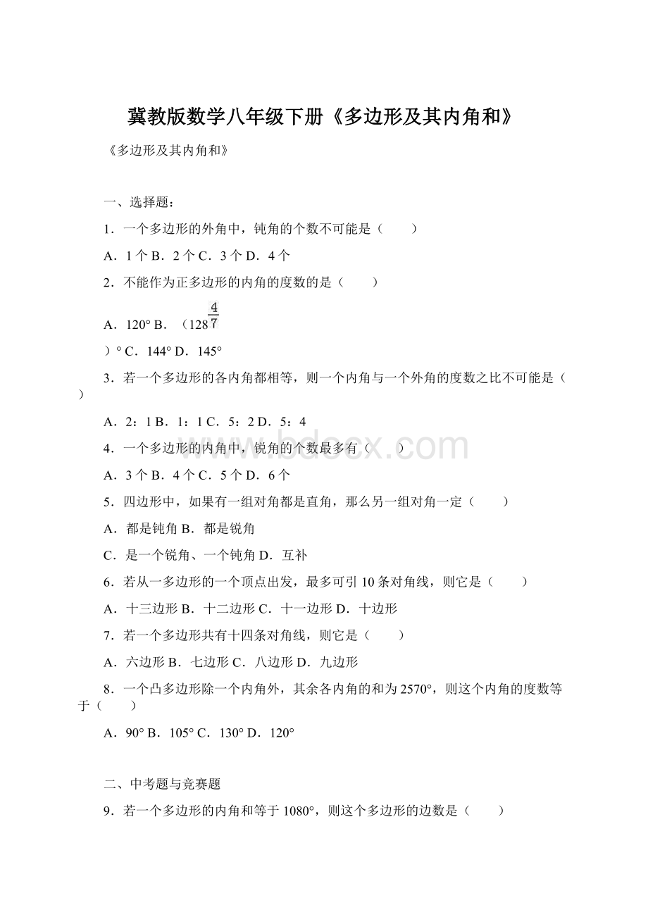 冀教版数学八年级下册《多边形及其内角和》Word文件下载.docx_第1页