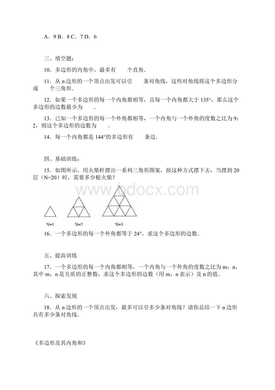 冀教版数学八年级下册《多边形及其内角和》Word文件下载.docx_第2页