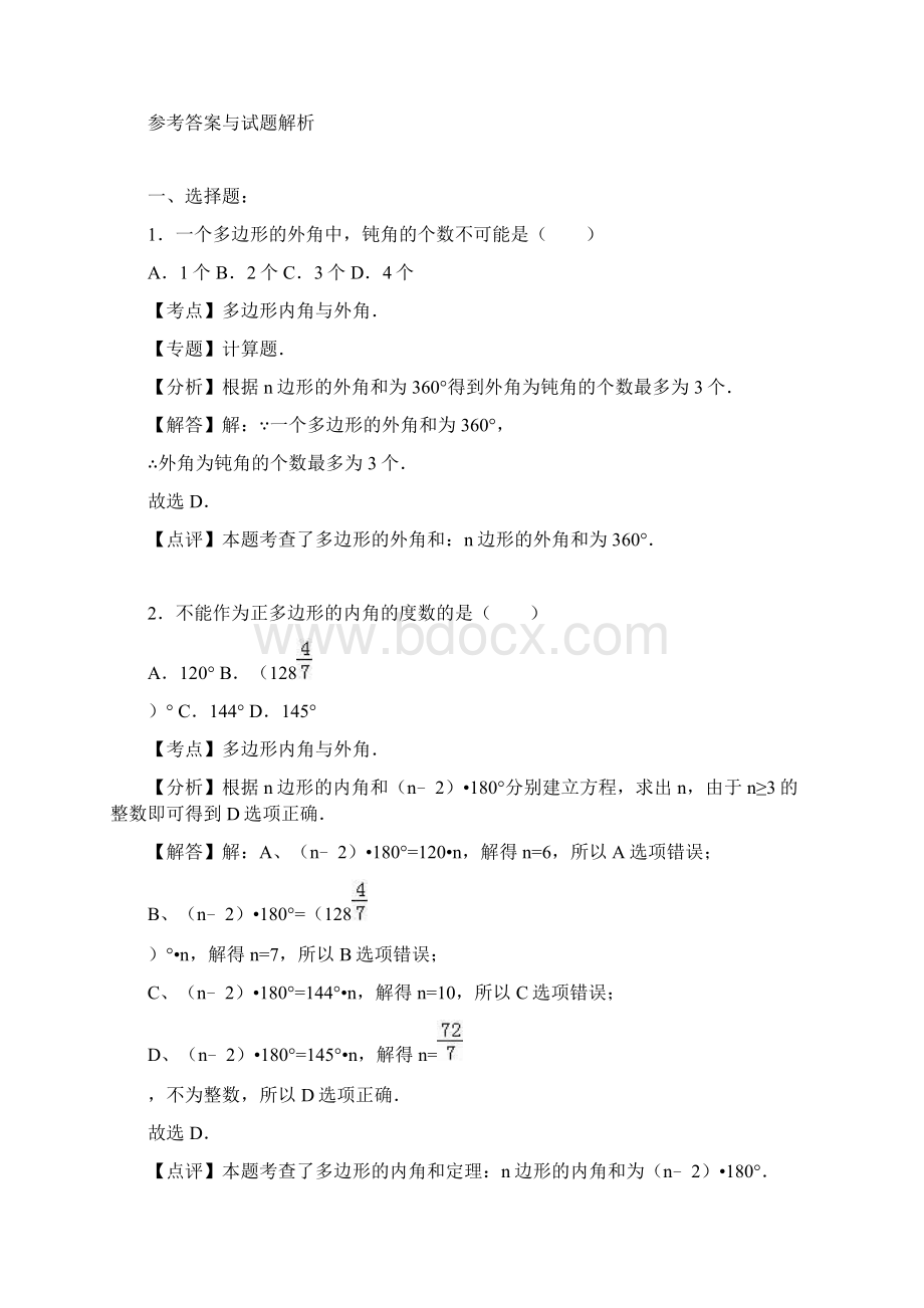 冀教版数学八年级下册《多边形及其内角和》Word文件下载.docx_第3页