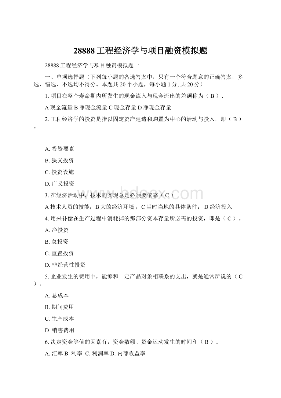 28888工程经济学与项目融资模拟题.docx_第1页