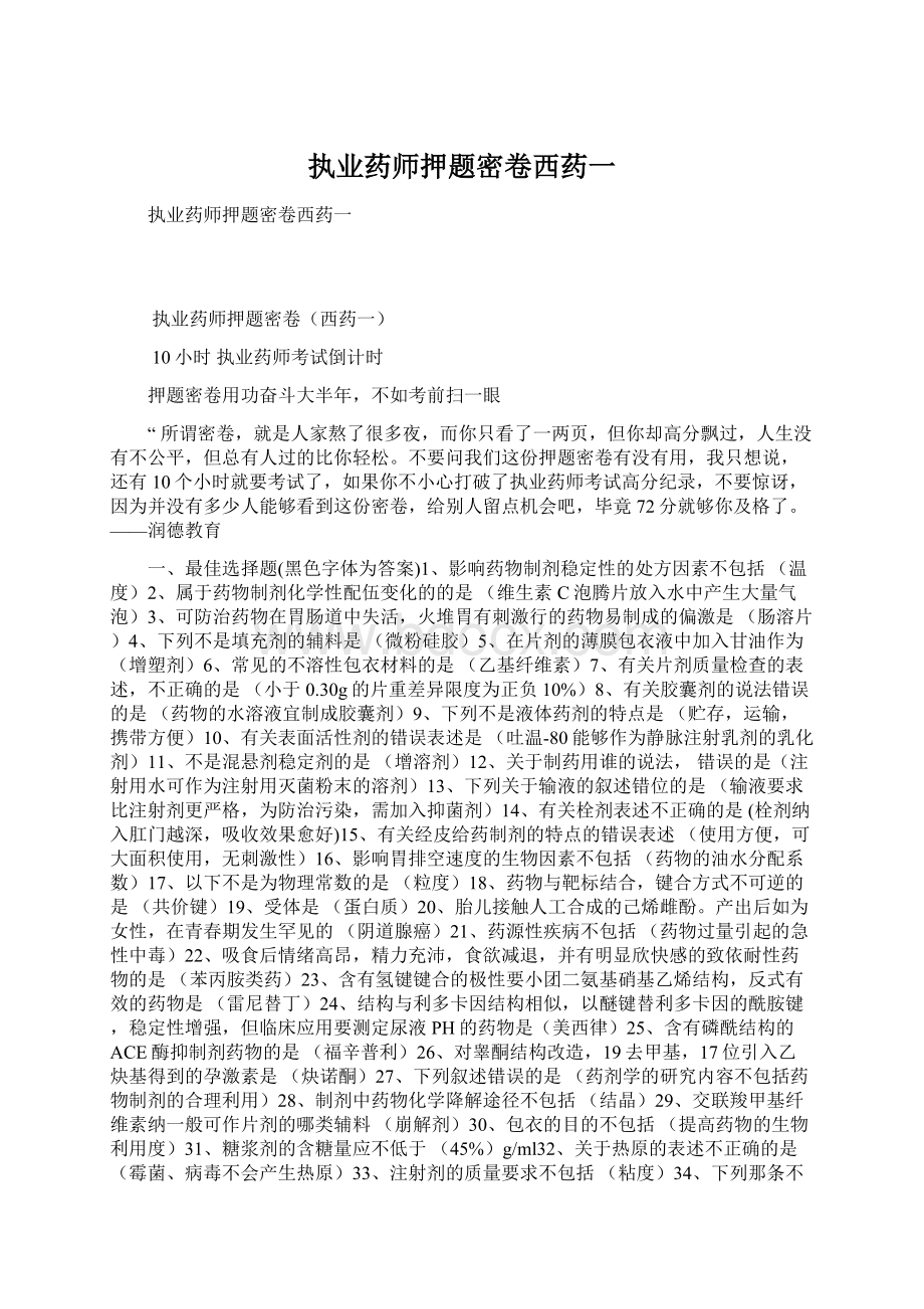 执业药师押题密卷西药一Word格式文档下载.docx