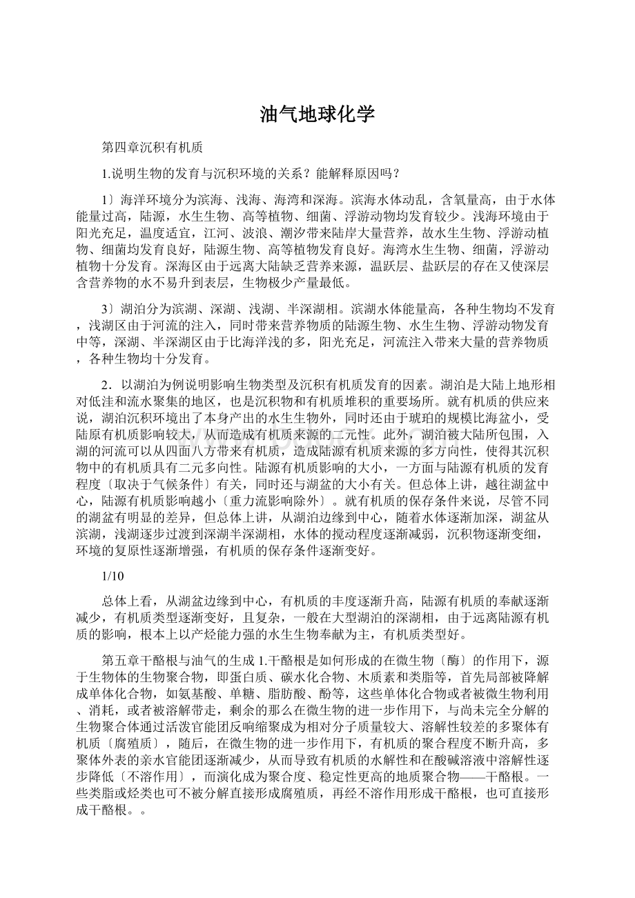 油气地球化学Word文档下载推荐.docx