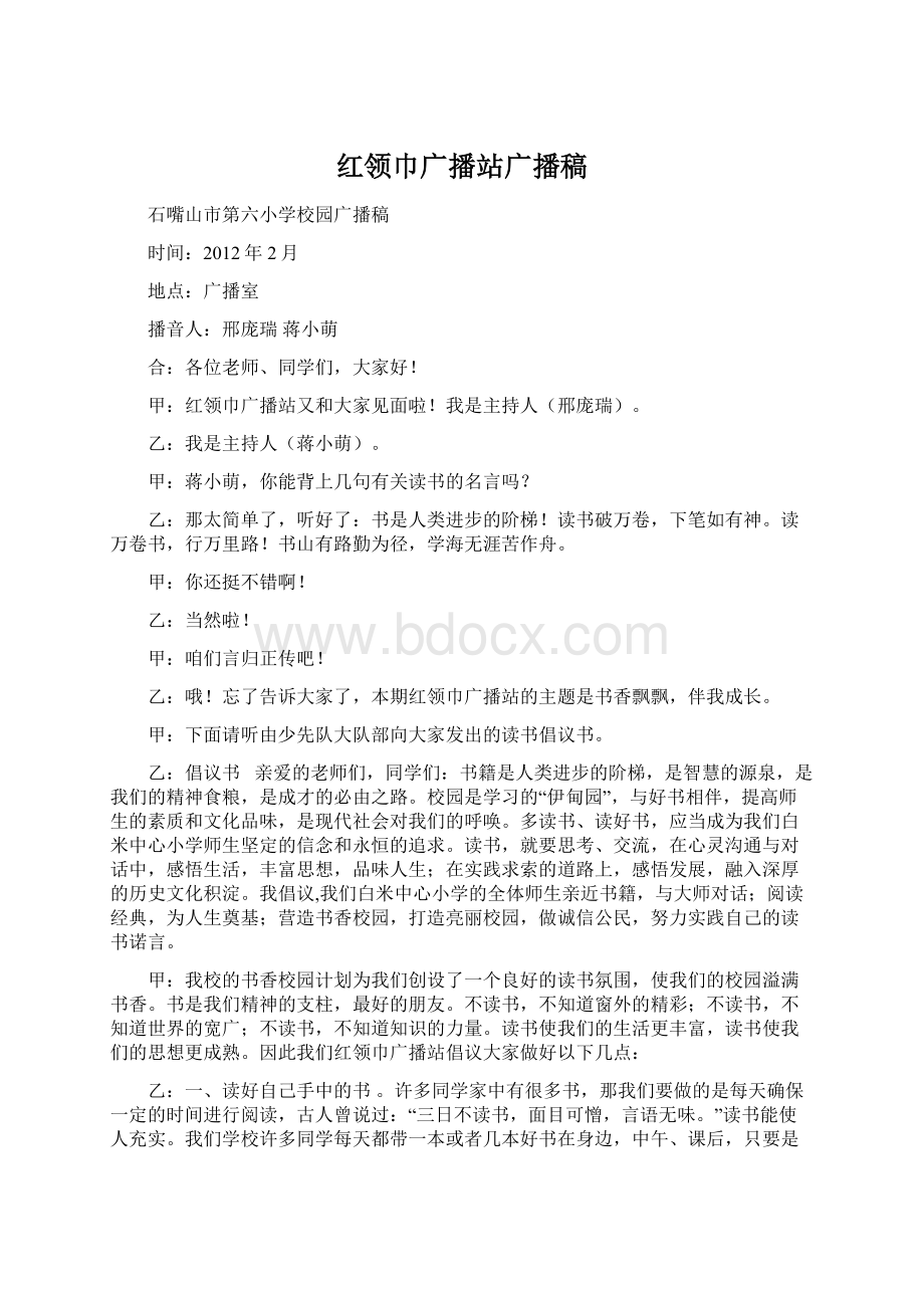 红领巾广播站广播稿文档格式.docx_第1页