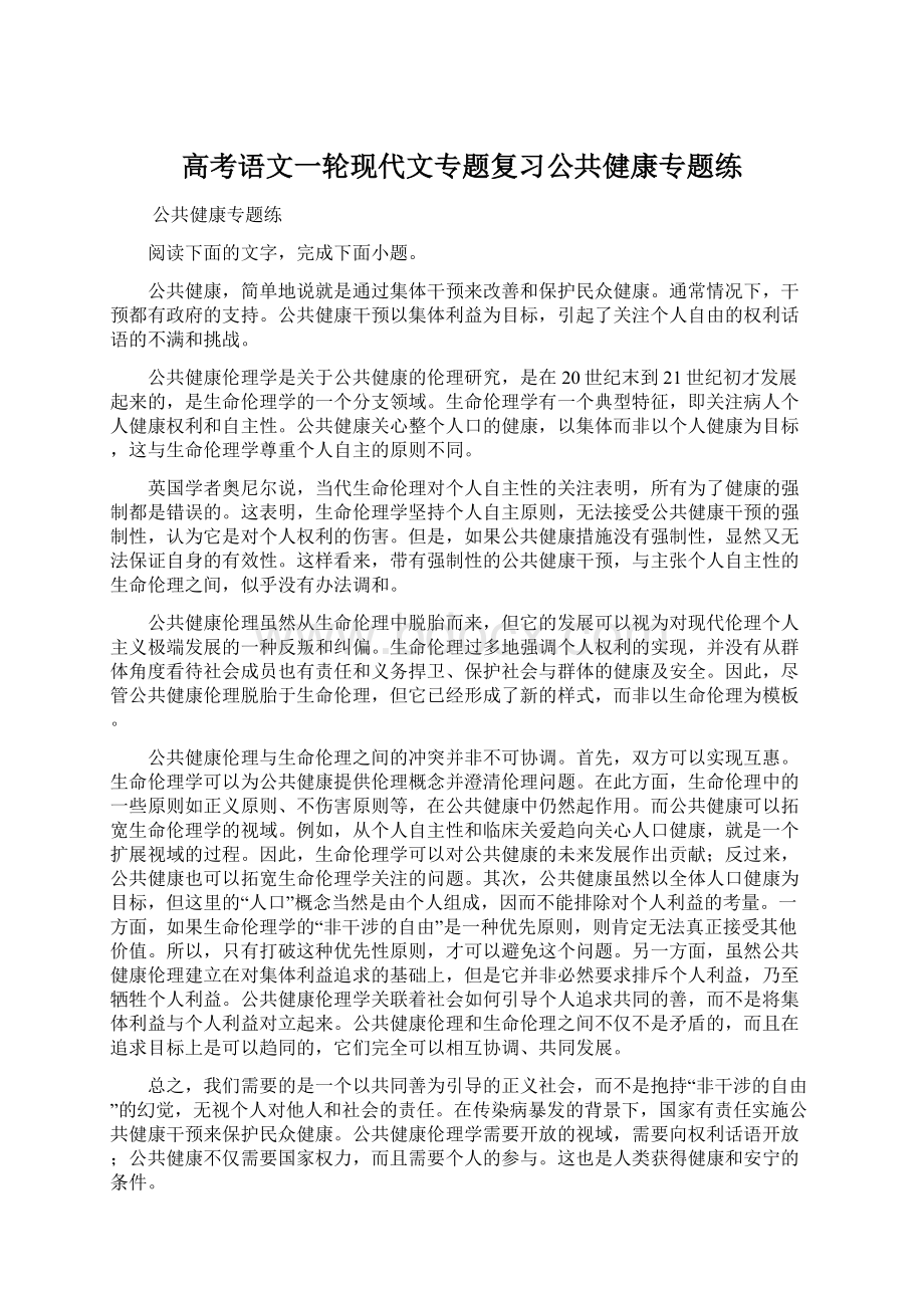 高考语文一轮现代文专题复习公共健康专题练Word文档格式.docx