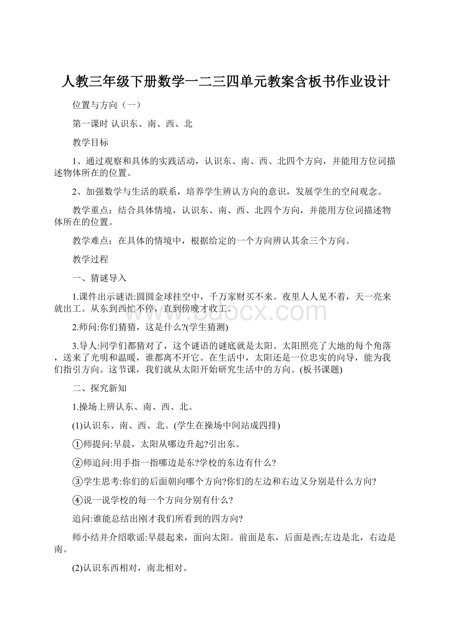 人教三年级下册数学一二三四单元教案含板书作业设计Word文档格式.docx_第1页