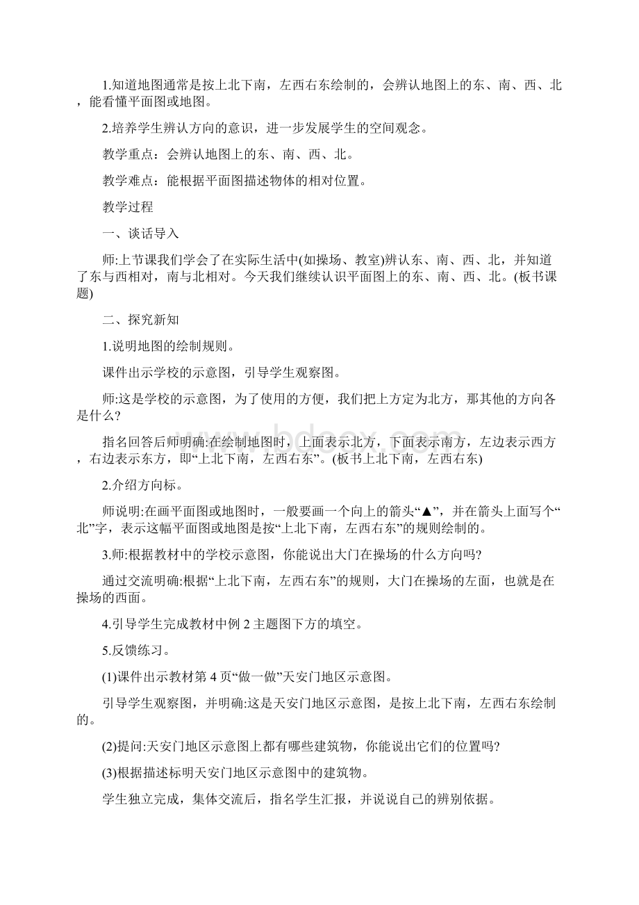 人教三年级下册数学一二三四单元教案含板书作业设计Word文档格式.docx_第3页