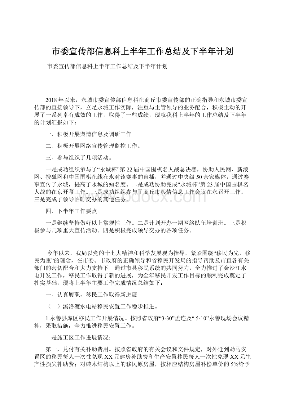 市委宣传部信息科上半年工作总结及下半年计划Word文件下载.docx_第1页