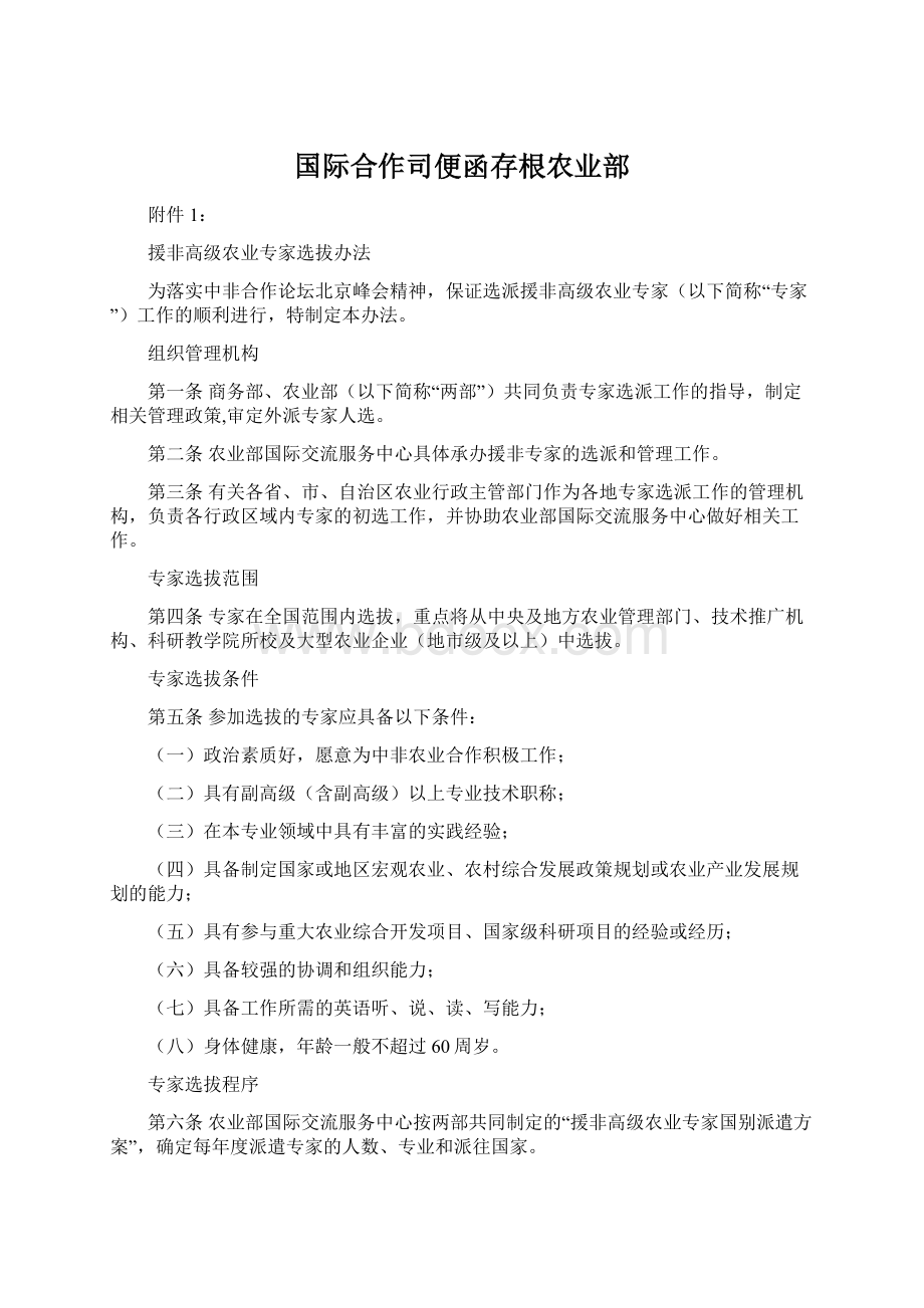 国际合作司便函存根农业部Word下载.docx