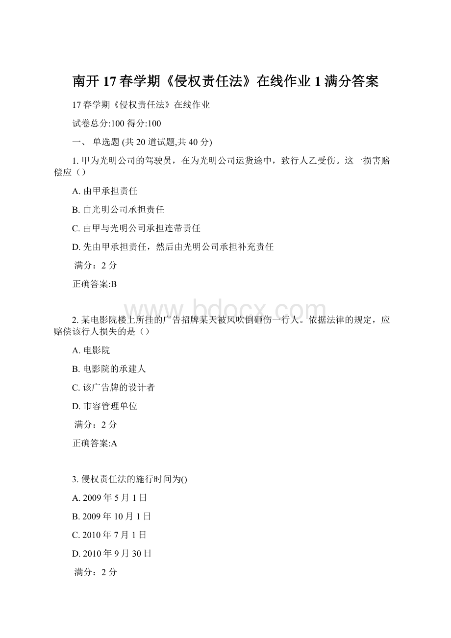 南开17春学期《侵权责任法》在线作业1满分答案Word文档格式.docx