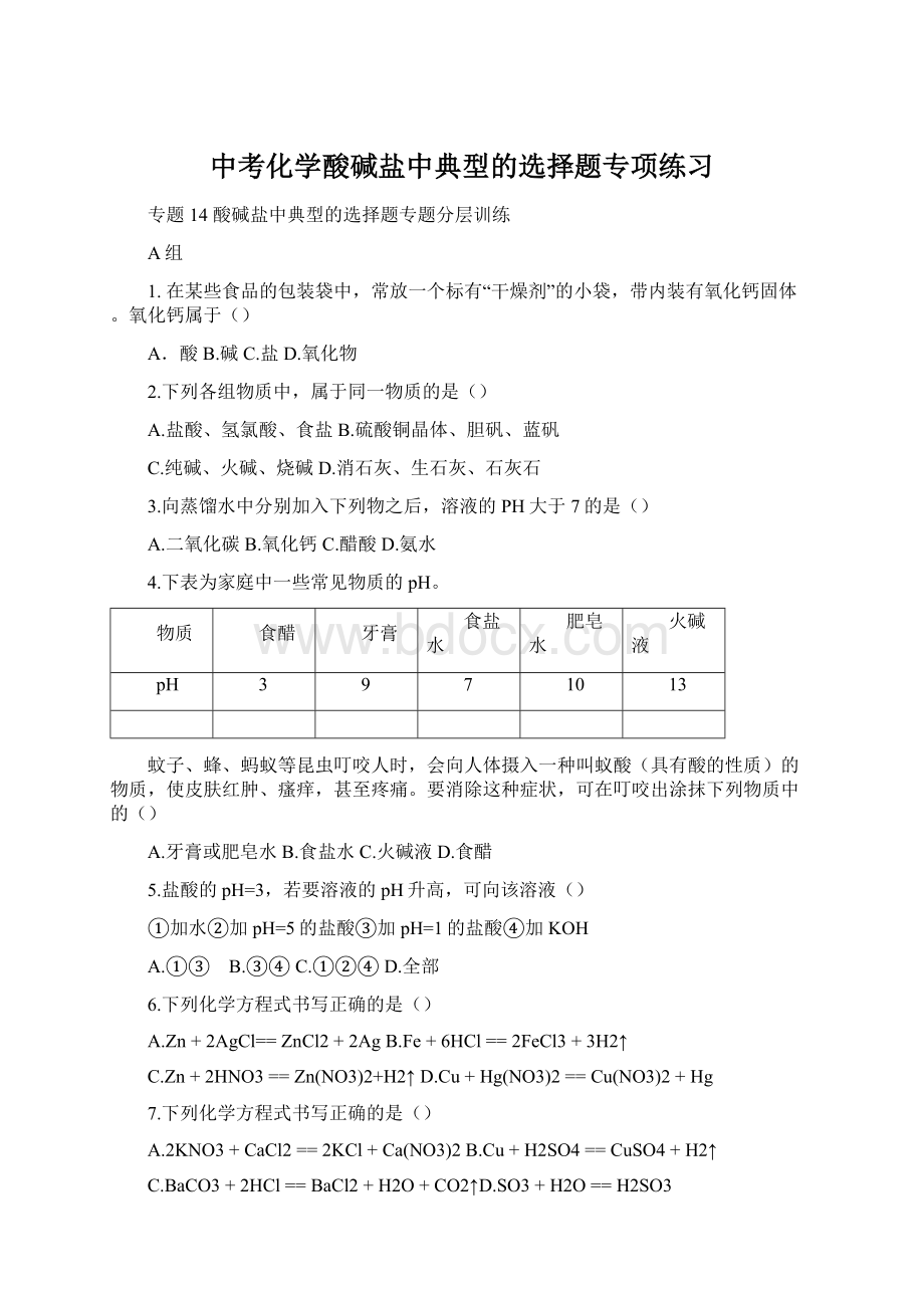 中考化学酸碱盐中典型的选择题专项练习Word格式文档下载.docx