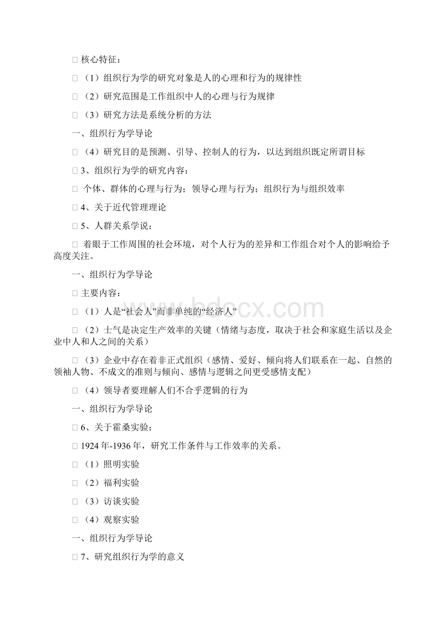 组 织 行 为 学Word文件下载.docx_第2页