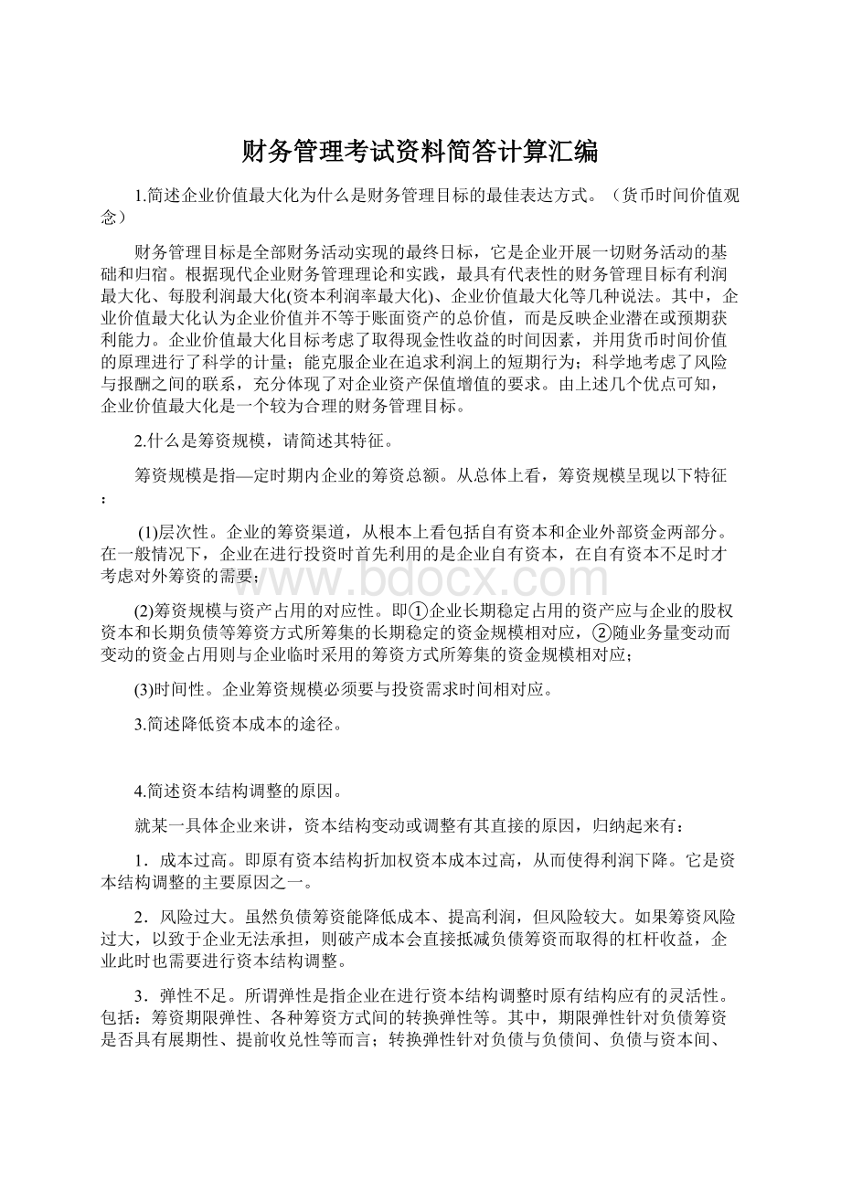 财务管理考试资料简答计算汇编Word文档下载推荐.docx_第1页