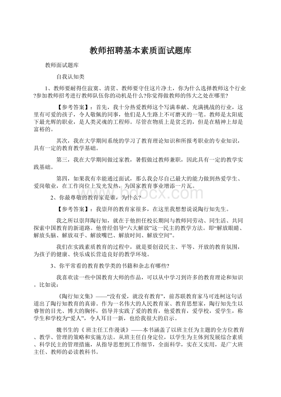 教师招聘基本素质面试题库Word下载.docx