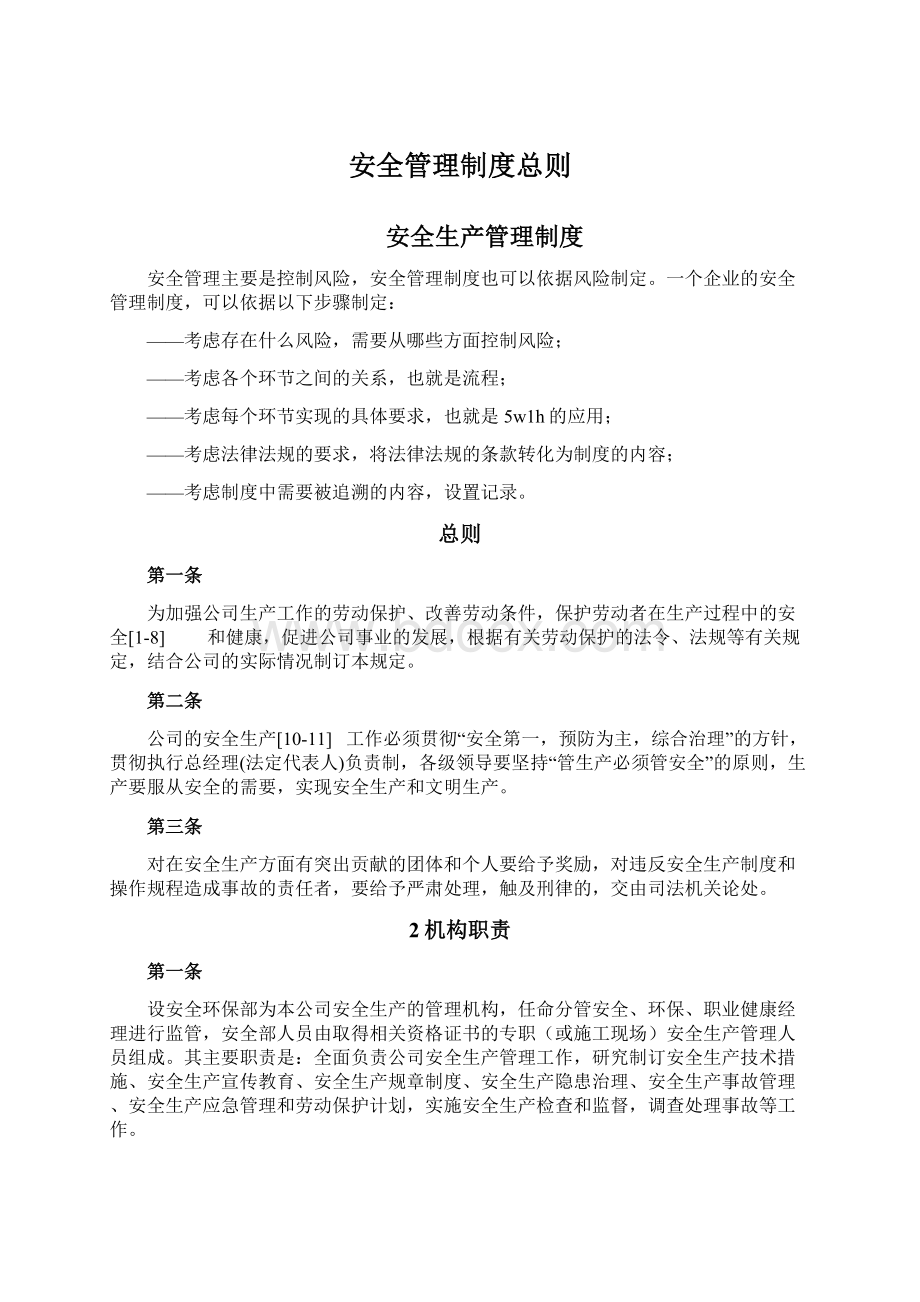 安全管理制度总则Word格式文档下载.docx