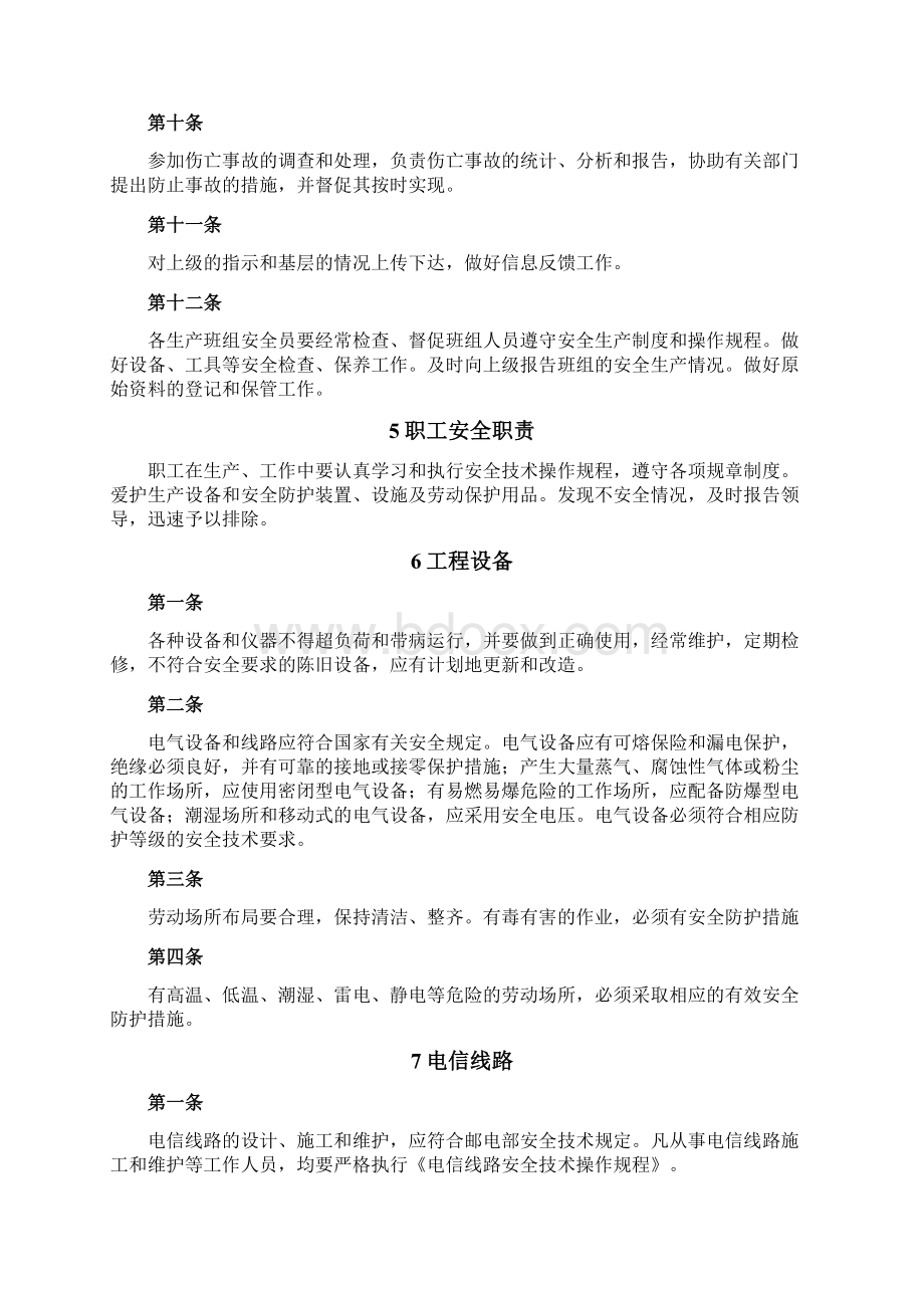 安全管理制度总则Word格式文档下载.docx_第3页