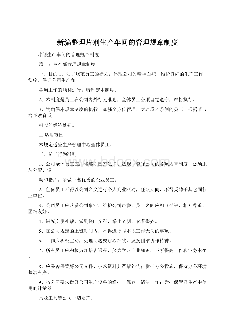 新编整理片剂生产车间的管理规章制度.docx_第1页