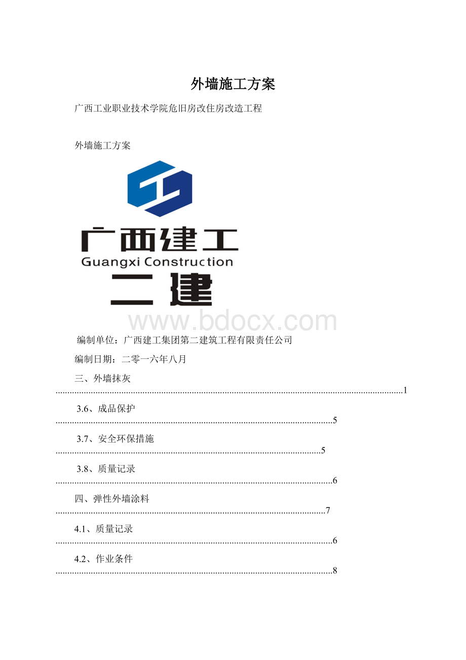 外墙施工方案.docx