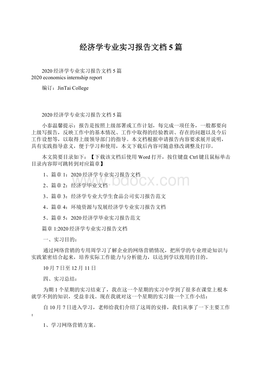 经济学专业实习报告文档5篇.docx